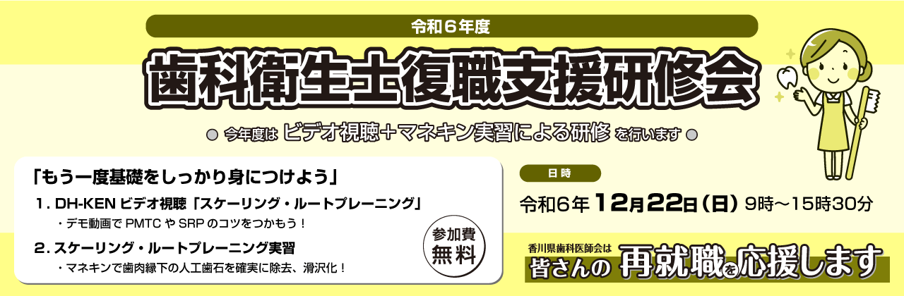 令和６年度 歯科衛生士復職支援研修会