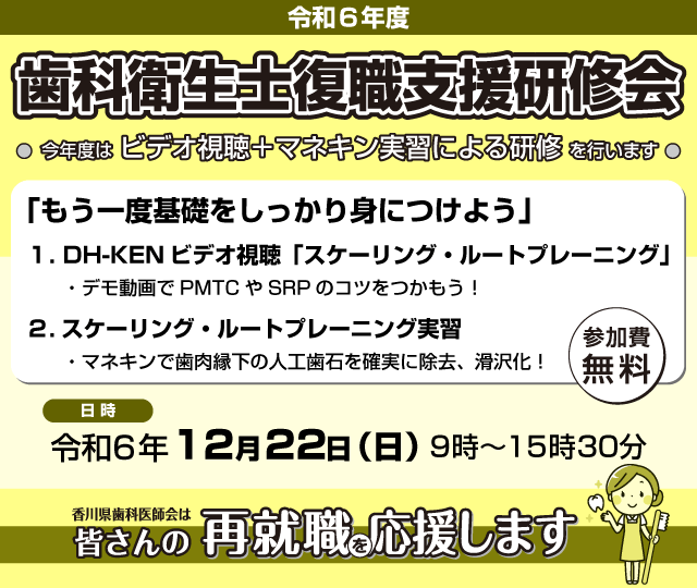 令和６年度 歯科衛生士復職支援研修会