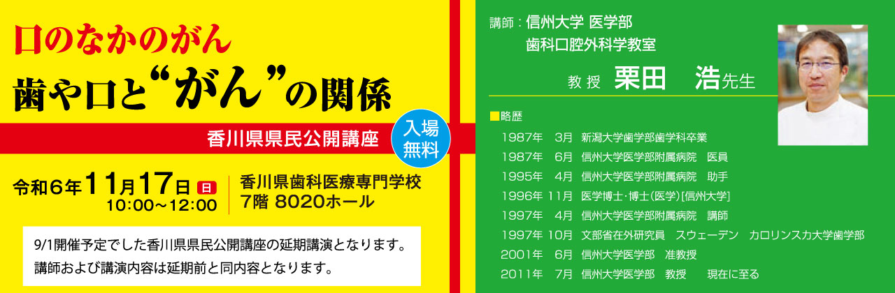 香川県県民公開講座「口のなかのがん、歯や口とがんの関係」