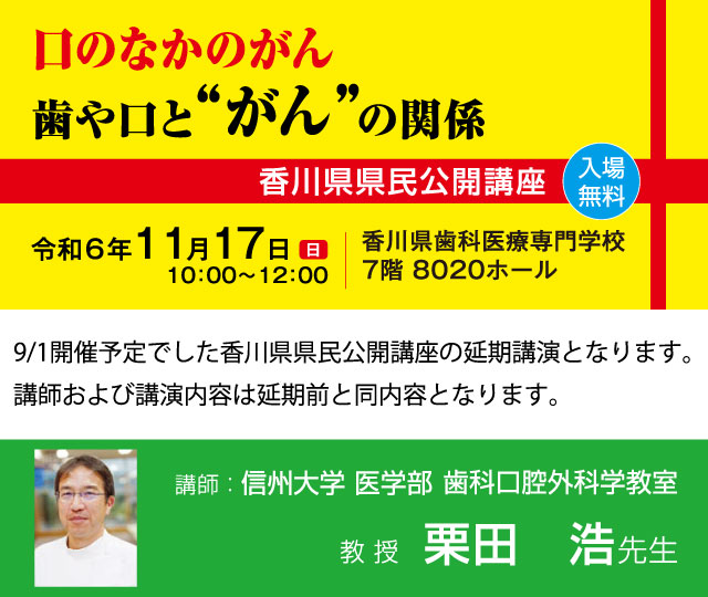 香川県県民公開講座「口のなかのがん、歯や口とがんの関係」