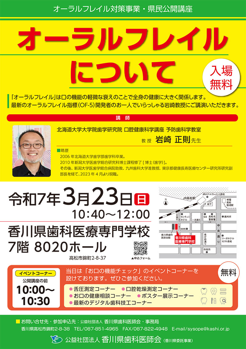 オーラルフレイル対策事業・県民公開講座